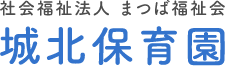 社会福祉法人 まつば福祉会　城北保育園