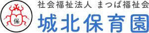 社会福祉法人まつば会城北保育園（静岡市葵区）